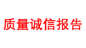 浙江坤湧兴阀门质量诚信报告