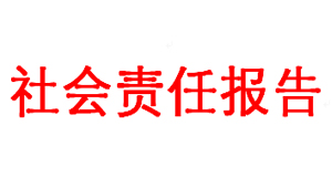 浙江坤湧兴阀门社会责任报告